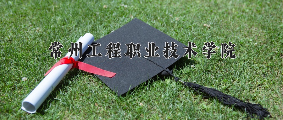 常州工程职业技术学院学费多少钱一年：4700-5300元/年（2025填报参考）