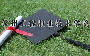 常州工程职业技术学院学费多少钱一年：4700-5300元/年（2025填报参考）