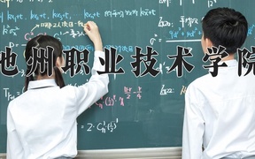 池州职业技术学院学费多少钱一年：3500-7000元/年（2025填报参考）