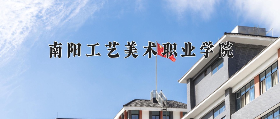 南阳工艺美术职业学院学费多少钱一年：3700-4200元/年（2025填报参考）
