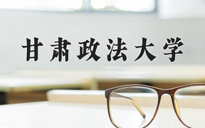 甘肃政法大学学费多少钱一年：3800-15000元/年（2025填报参考）