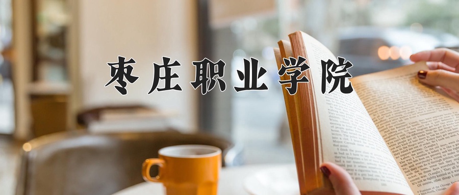 枣庄职业学院学费多少钱一年：4800-15000元/年（2025填报参考）