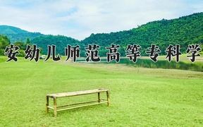 吉安幼儿师范高等专科学校学费多少钱一年：3490-5000元/年（2025填报参考）
