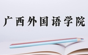 广西外国语学院学费多少钱一年：12200-28800元/年（2025填报参考）