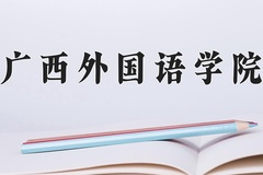 广西外国语学院学费多少钱一年：12200-28800元/年（2025填报参考）