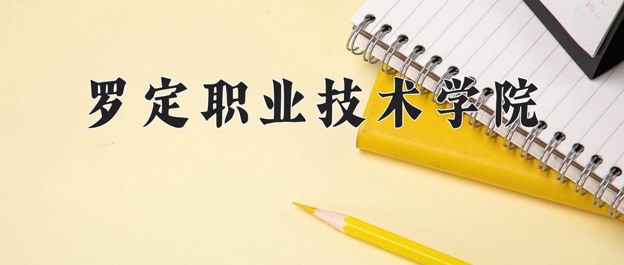 罗定职业技术学院学费多少钱一年：5250-6410元/年（2025填报参考）
