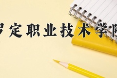 罗定职业技术学院学费多少钱一年：5250-6410元/年（2025填报参考）