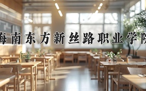 海南东方新丝路职业学院学费多少钱一年：16800-22800元/年（2025填报参考）