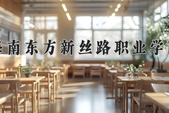 海南东方新丝路职业学院学费多少钱一年：16800-22800元/年（2025填报参考）