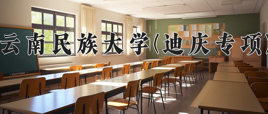 云南民族大学(迪庆专项)学费多少钱一年：3400-4500元/年（2025填报参考）