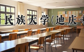 云南民族大学(迪庆专项)学费多少钱一年：3400-4500元/年（2025填报参考）