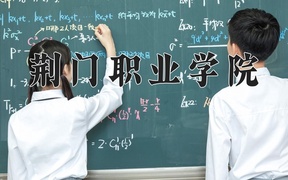 荆门职业学院学费多少钱一年：5000-6500元/年（2025填报参考）