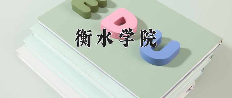 衡水学院学费多少钱一年：4600-29000元/年（2025填报参考）