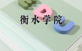 衡水学院学费多少钱一年：4600-29000元/年（2025填报参考）