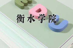 衡水学院学费多少钱一年：4600-29000元/年（2025填报参考）