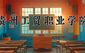 贵州工贸职业学院学费多少钱一年：7800-11800元/年（2025填报参考）