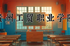 贵州工贸职业学院学费多少钱一年：7800-11800元/年（2025填报参考）