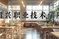 绍兴职业技术学院学费多少钱一年：6900-26000元/年（2025填报参考）