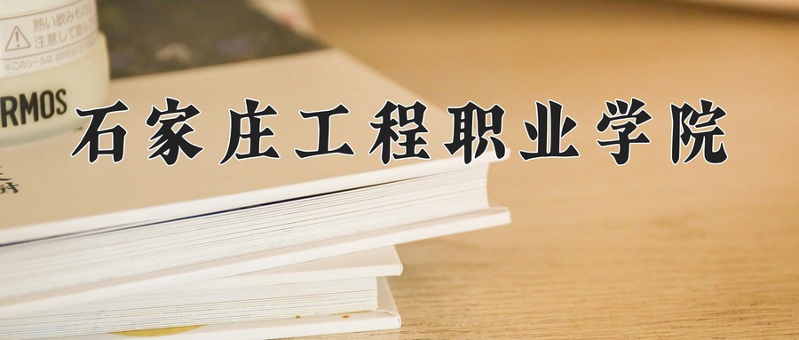石家庄工程职业学院学费多少钱一年：12800-15800元/年（2025填报参考）
