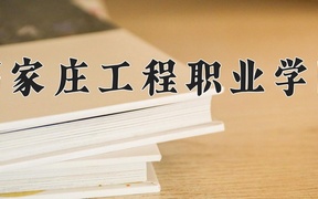石家庄工程职业学院学费多少钱一年：12800-15800元/年（2025填报参考）