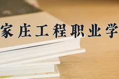 石家庄工程职业学院学费多少钱一年：12800-15800元/年（2025填报参考）
