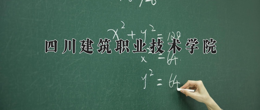 四川建筑职业技术学院学费多少钱一年：5280-5720元/年（2025填报参考）