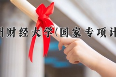 贵州财经大学(国家专项计划)学费多少钱一年：4100-4200元/年（2025填报参考）