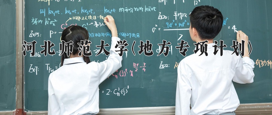 河北师范大学(地方专项计划)学费多少钱一年：4600-10000元/年（2025填报参考）