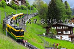 西南科技大学(技能型本科)学费多少钱一年：6240-6960元/年（2025填报参考）
