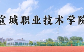 宣城职业技术学院学费多少钱一年：3500-3900元/年（2025填报参考）
