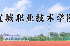 宣城职业技术学院学费多少钱一年：3500-3900元/年（2025填报参考）