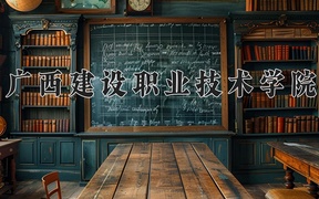 广西建设职业技术学院学费多少钱一年：7000-8500元/年（2025填报参考）