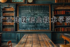 广西建设职业技术学院学费多少钱一年：7000-8500元/年（2025填报参考）