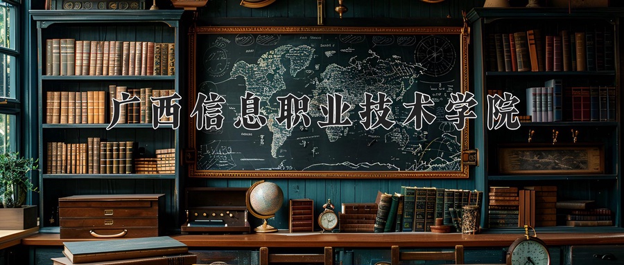 广西信息职业技术学院学费多少钱一年：7000-8500元/年（2025填报参考）