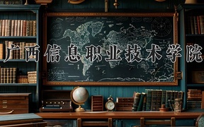 广西信息职业技术学院学费多少钱一年：7000-8500元/年（2025填报参考）