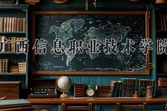 广西信息职业技术学院学费多少钱一年：7000-8500元/年（2025填报参考）