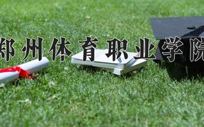 郑州体育职业学院学费多少钱一年：8800-12800元/年（2025填报参考）