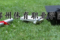 郑州体育职业学院学费多少钱一年：8800-12800元/年（2025填报参考）