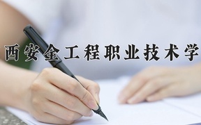 广西安全工程职业技术学院学费多少钱一年：6500-7500元/年（2025填报参考）