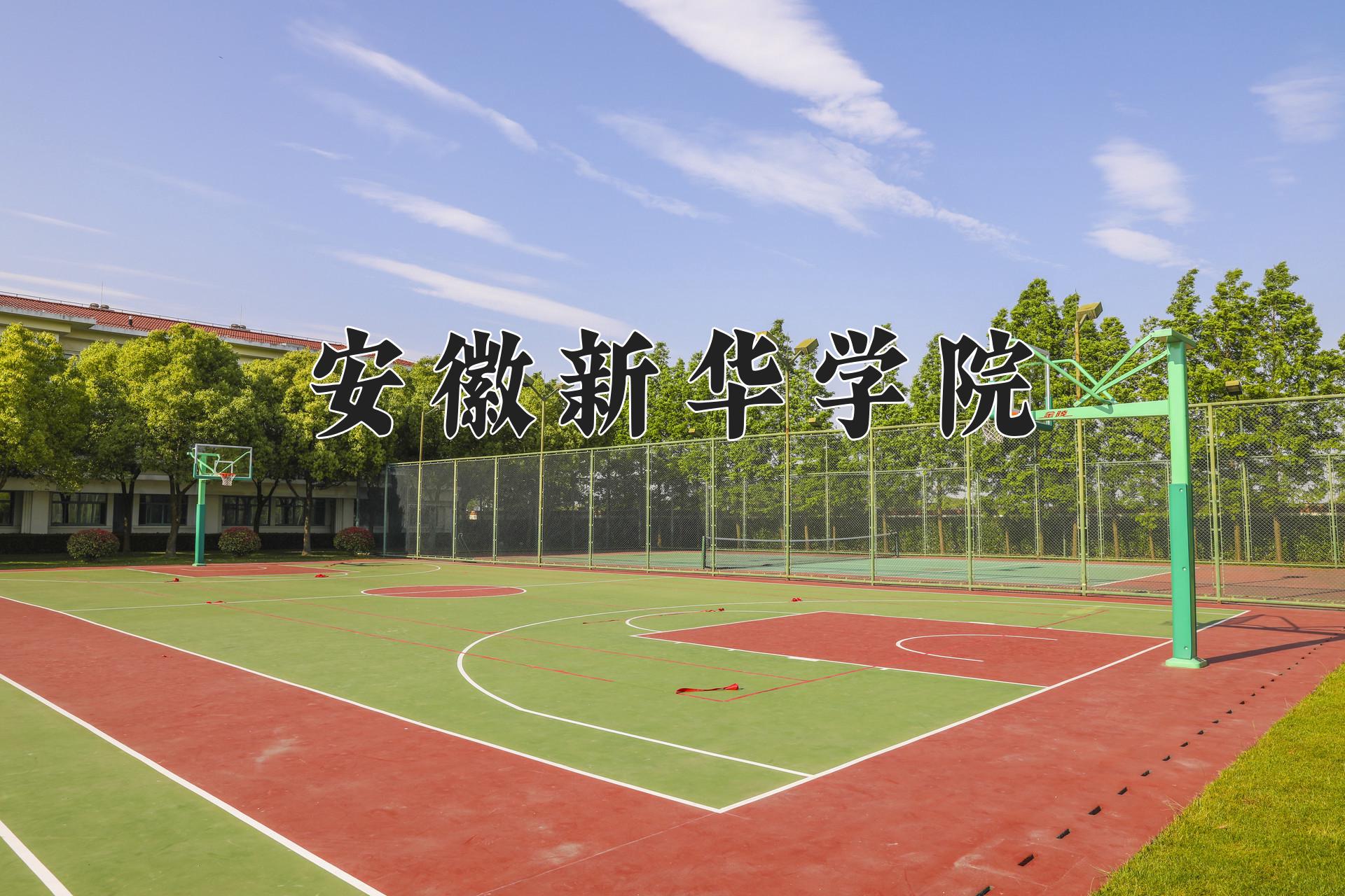 安徽新华学院学费多少钱一年：21800-29000元/年（2025填报参考）