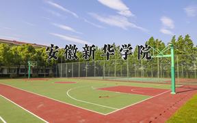 安徽新华学院学费多少钱一年：21800-29000元/年（2025填报参考）