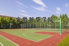 安徽新华学院学费多少钱一年：21800-29000元/年（2025填报参考）