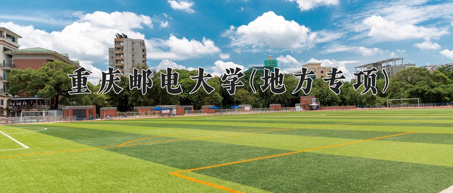 重庆邮电大学(地方专项)学费多少钱一年：4500-5600元/年（2025填报参考）