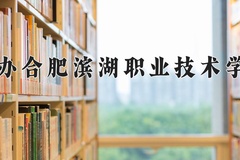 民办合肥滨湖职业技术学院学费多少钱一年：7600-13800元/年（2025填报参考）