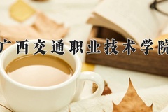 广西交通职业技术学院学费多少钱一年：6500-12000元/年（2025填报参考）