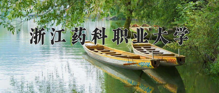 浙江药科职业大学学费多少钱一年：6000-7590元/年（2025填报参考）