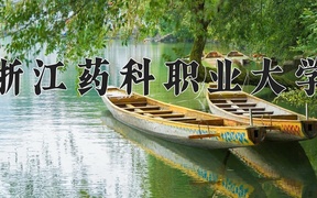 浙江药科职业大学学费多少钱一年：6000-7590元/年（2025填报参考）