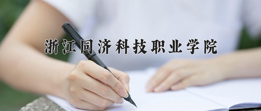 浙江同济科技职业学院学费多少钱一年：6000-18000元/年（2025填报参考）