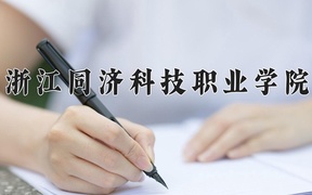 浙江同济科技职业学院学费多少钱一年：6000-18000元/年（2025填报参考）