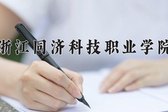 浙江同济科技职业学院学费多少钱一年：6000-18000元/年（2025填报参考）